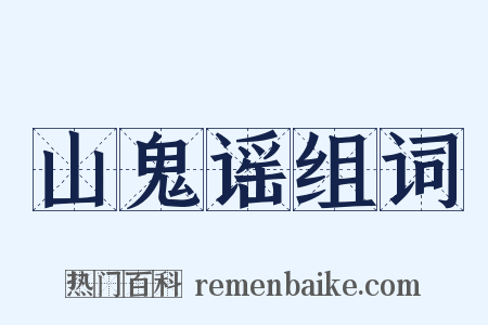 山鬼谣组词是什么意思的图片